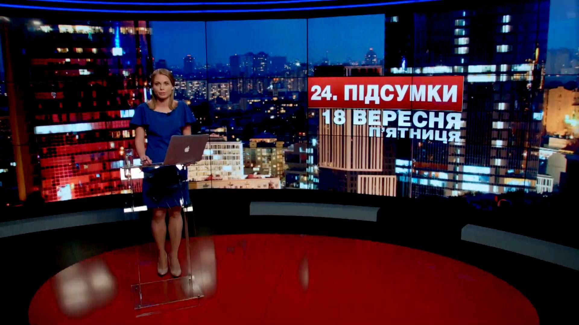 Підсумковий випуск новин 18 вересня станом на 20:30