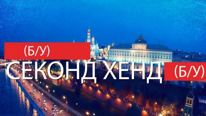 Звезды из секонд хенда: зачем в Россию едут символы 90-х Звезды из секонд хенда: зачем в Россию едут символы 90-х