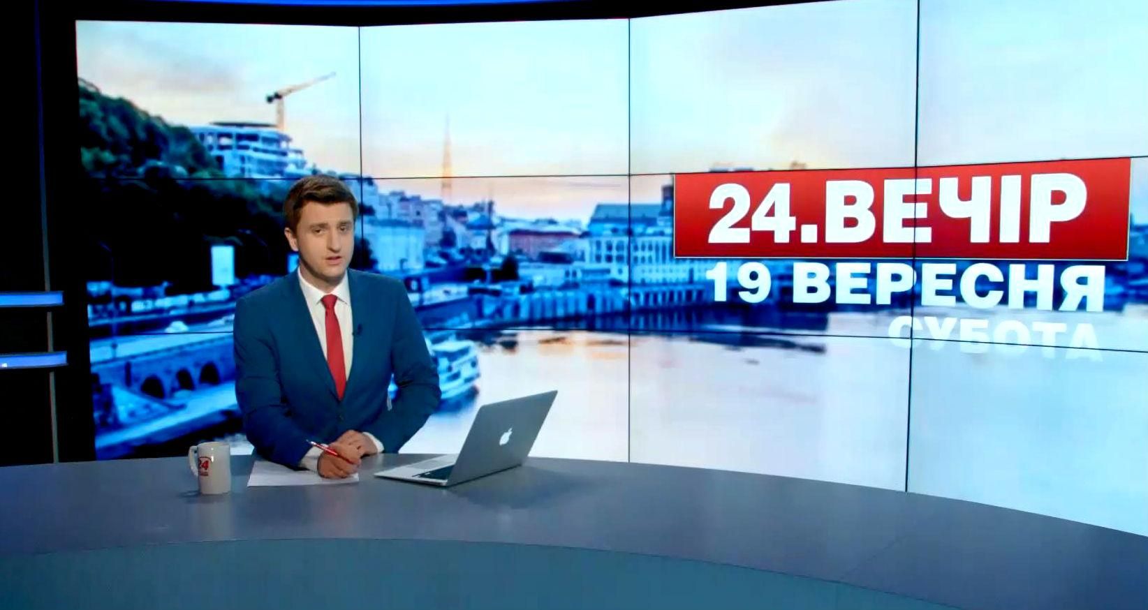 Випуск новин 19 вересня станом на 19:00