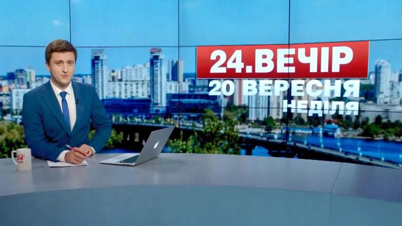 Випуск новин 20 вересня станом на 18:00 - 20 вересня 2015 - Телеканал новин 24