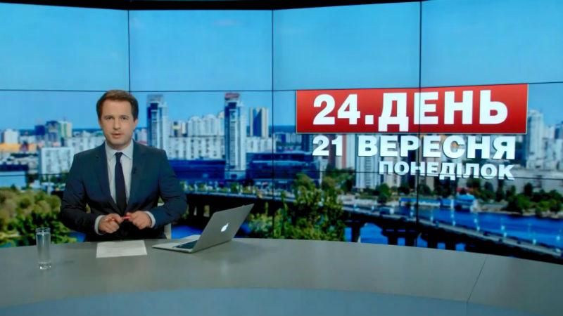 Выпуск новостей 21 сентября по состоянию на 12:00