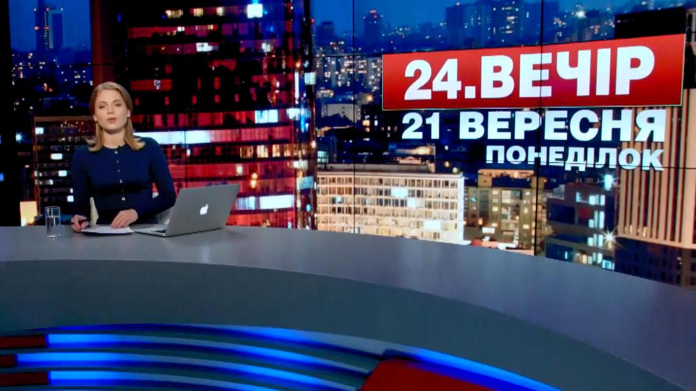 Випуск новин 21 вересня станом на 23:00 - 21 вересня 2015 - Телеканал новин 24