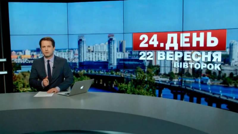 Выпуск новостей 22 сентября по состоянию на 12:00