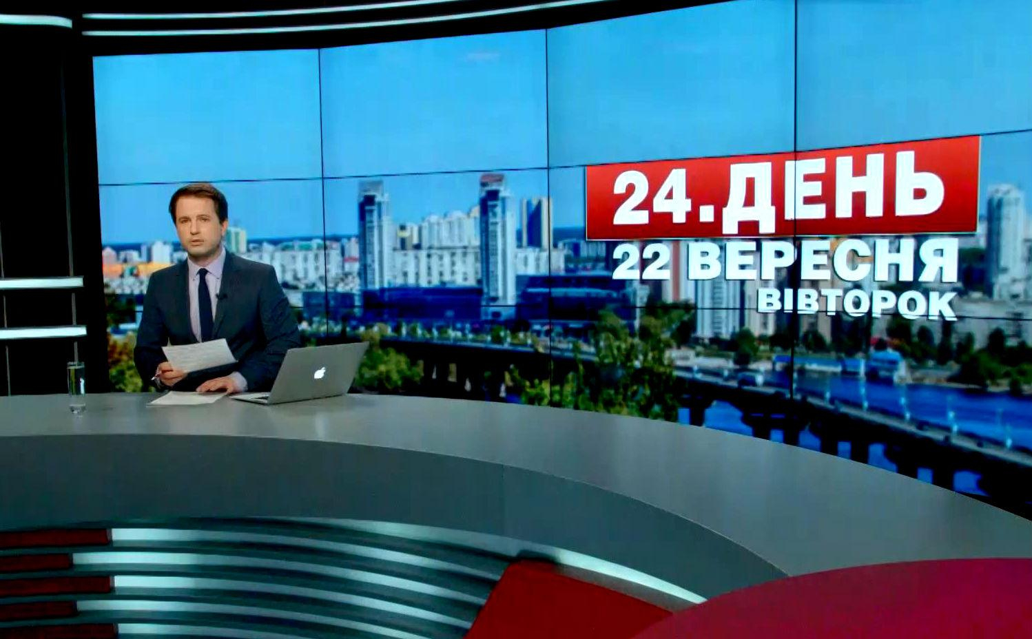 Выпуск новостей 22 сентября по состоянию на 12:30