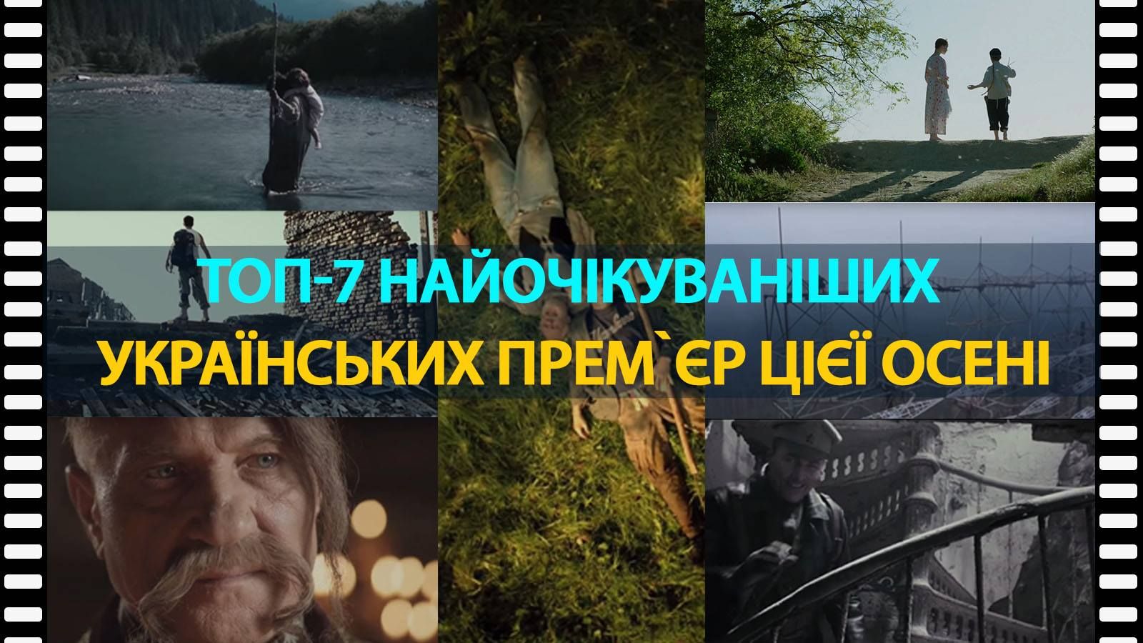 ТОП-7 найочікуваніших українських прем'єр цієї осені