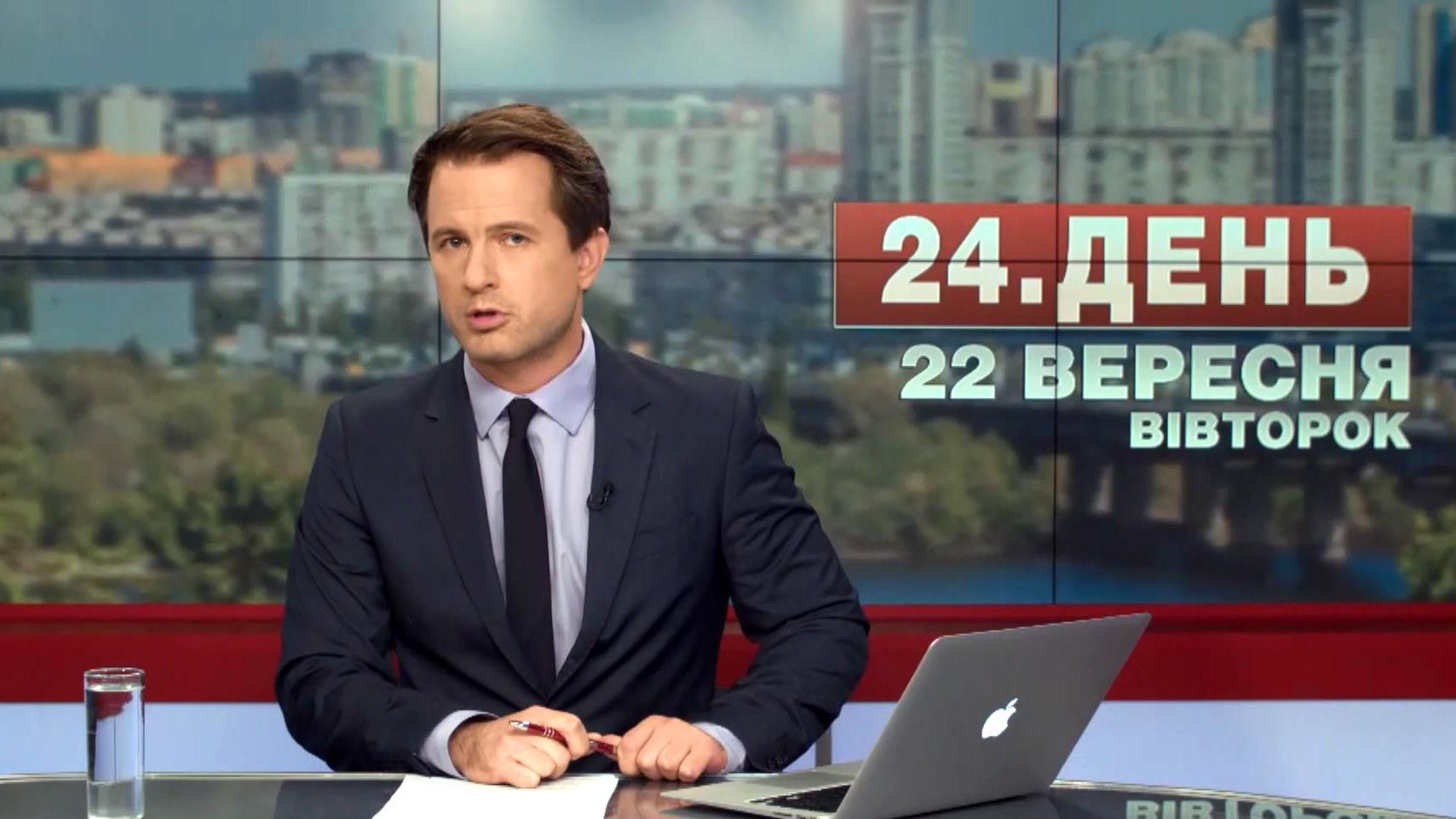 Выпуск новостей 22 сентября по состоянию на 14:00