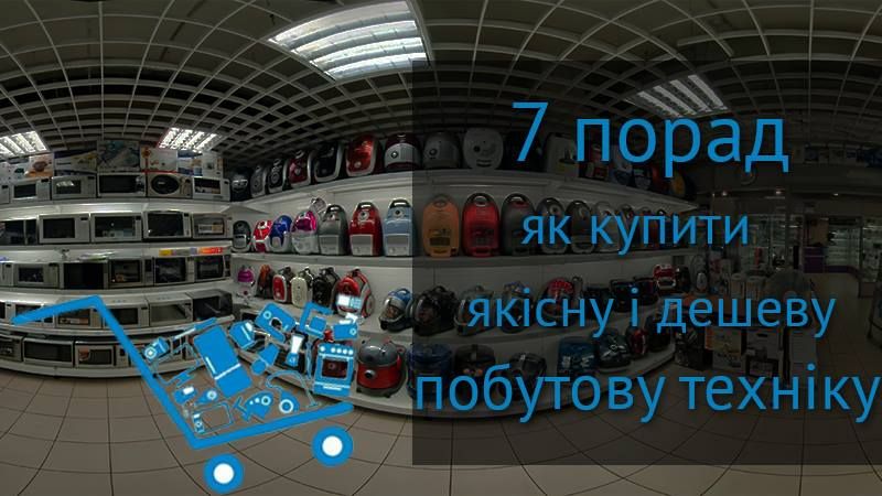 7 порад, як купити якісну і дешеву побутову техніку 7 порад, як купити якісну і дешеву побутову техніку