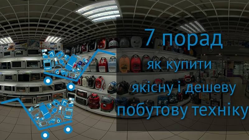 7 советов, как купить качественную и дешевую бытовую технику 7 советов, как купить качественную и дешевую бытовую технику