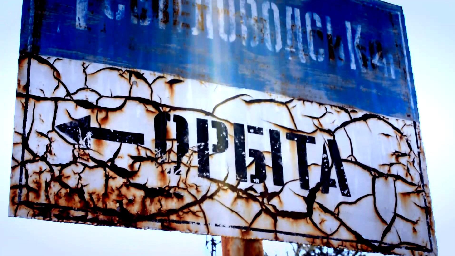 Поза орбітою реальності: як живуть люди в місті-привиді Поза орбітою реальності: як живуть люди в місті-привиді