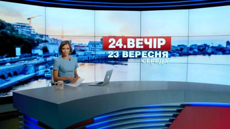 Випуск новин 23 вересня станом на 19:00 - 23 вересня 2015 - Телеканал новин 24