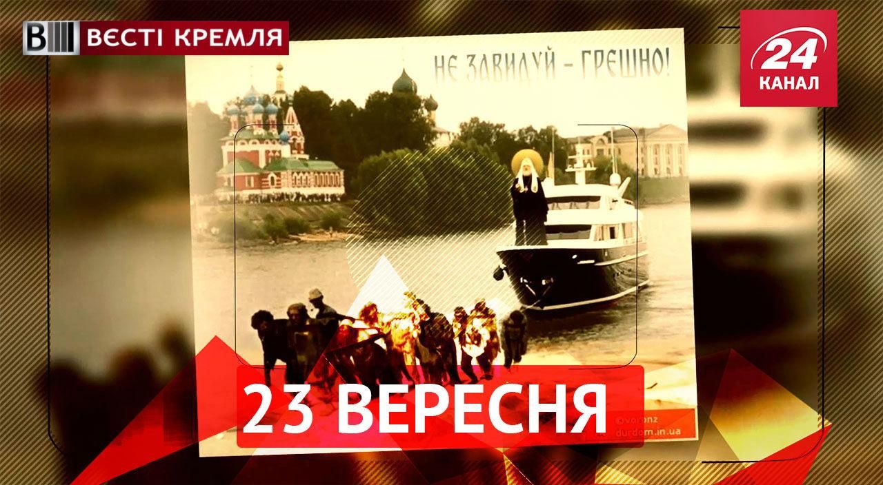 Вєсті Кремля. Шикарне життя Патріарха Кирила, що не так з ногами Путіна