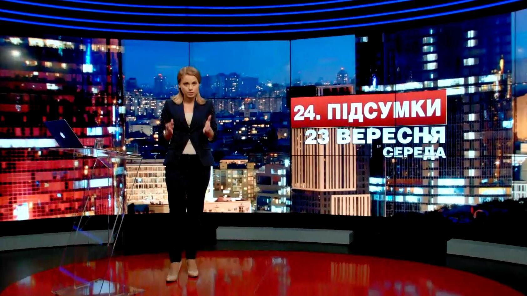 Підсумковий випуск новин 23 вересня станом на 21:00 - 23 вересня 2015 - Телеканал новин 24