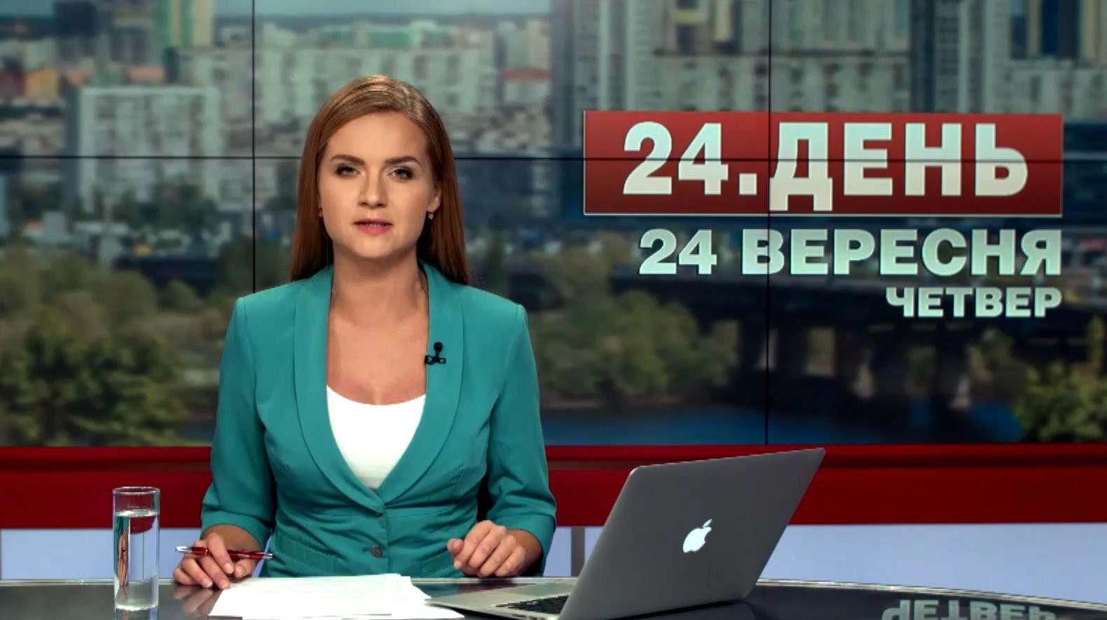 Выпуск новостей 24 сентября по состоянию на 14:00