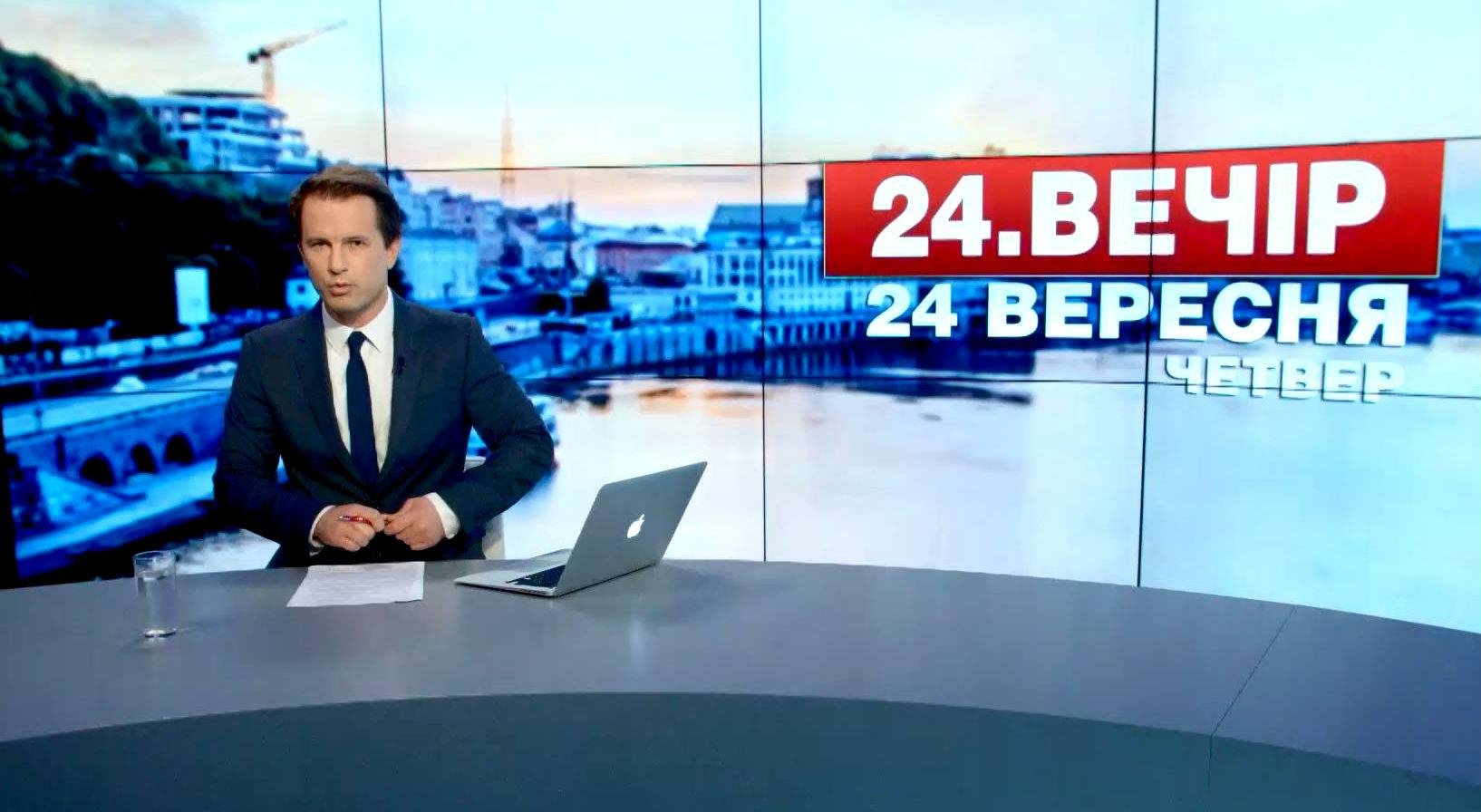 Выпуск новостей 24 сентября по состоянию на 19:00 - 24 сентября 2015 - Телеканал новин 24