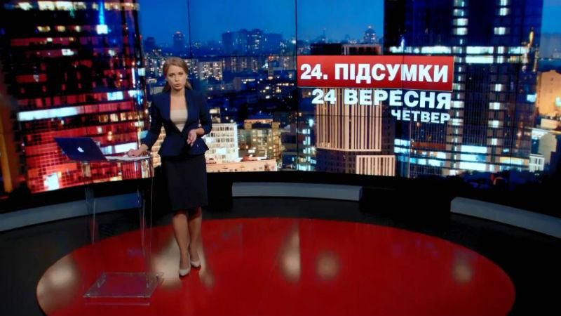 Підсумковий випуск новин 24 вересня станом на 21:00 - 24 вересня 2015 - Телеканал новин 24