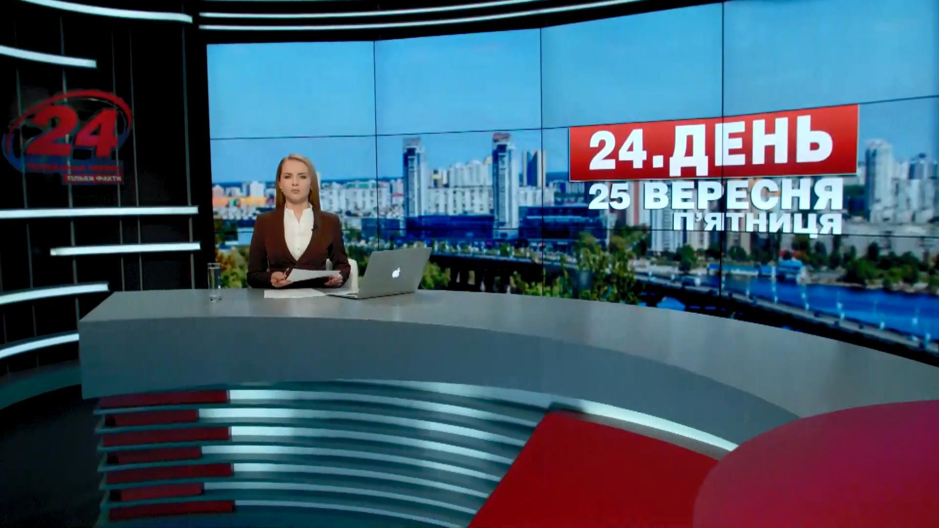 Выпуск новостей 25 сентября по состоянию на 12:00 - 25 сентября 2015 - Телеканал новин 24