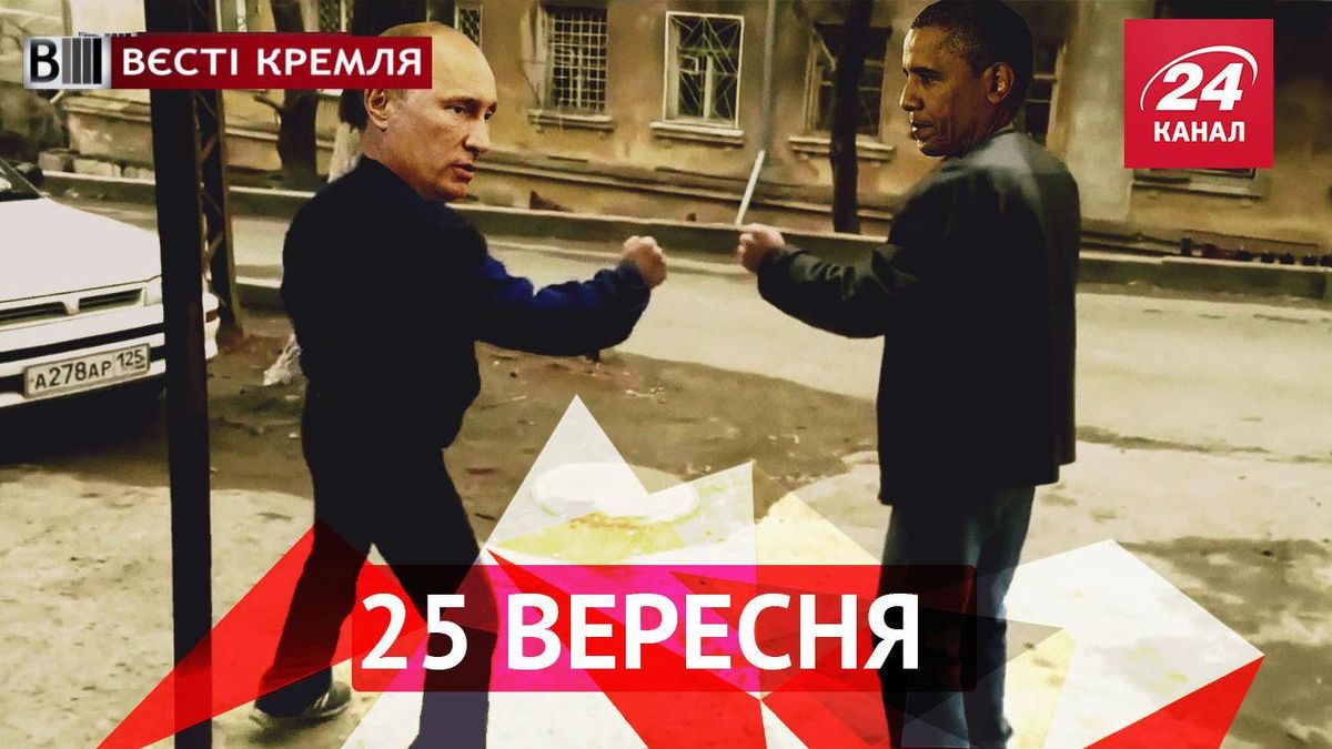 Вєсті Кремля. Путін і Обама домовились про зустріч, у Казані ганялись за бараном Вєсті Кремля. Путін і Обама домовились про зустріч, у Казані ганялись за бараном