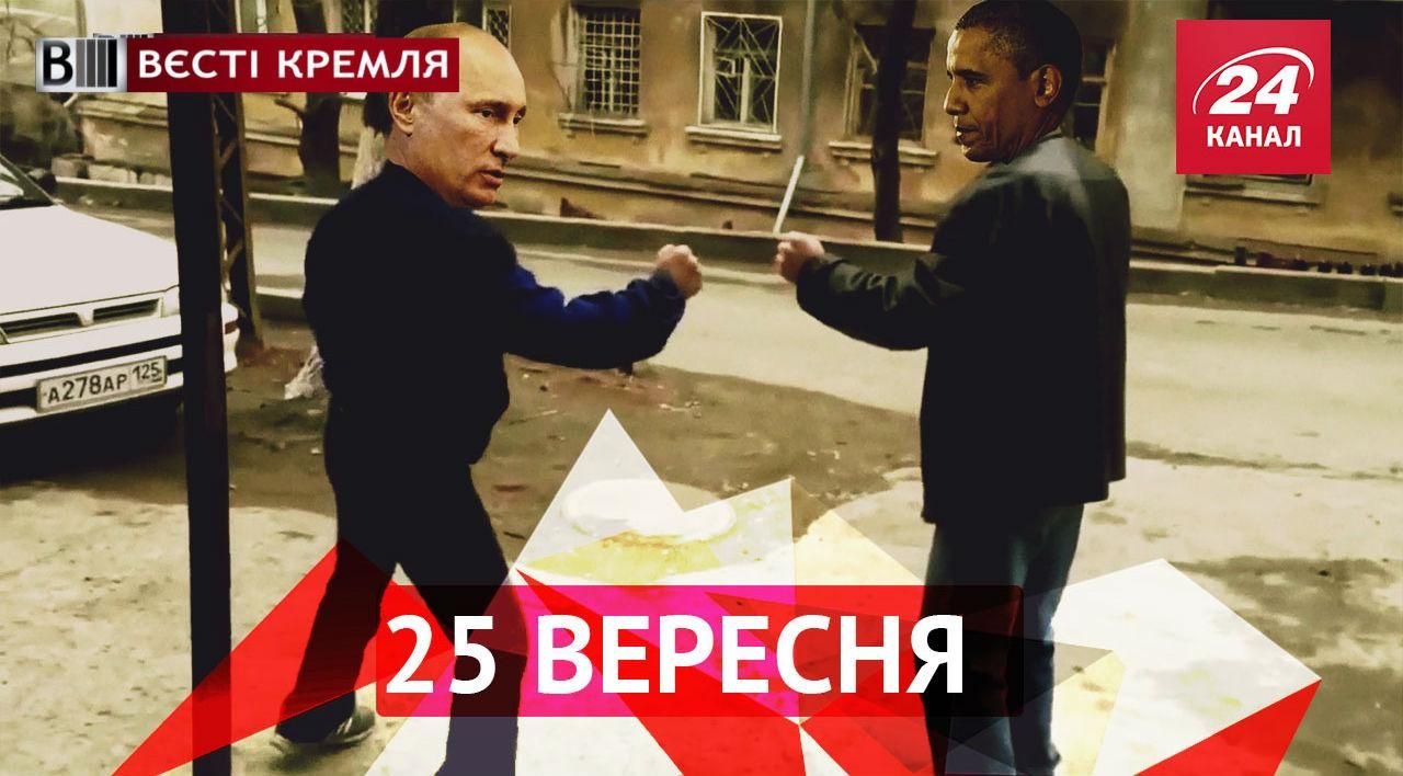 Вєсті Кремля. Путін і Обама домовились про зустріч, у Казані ганялись за бараном