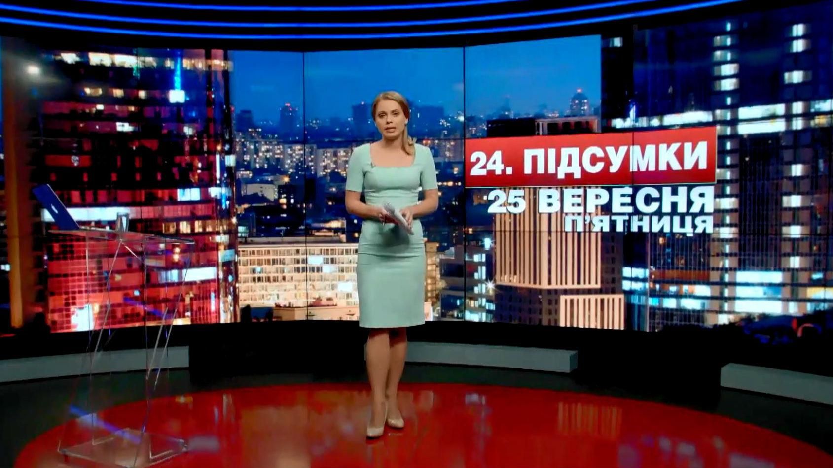 Підсумковий випуск новин 25 вересня станом на 21:00 - 25 вересня 2015 - Телеканал новин 24