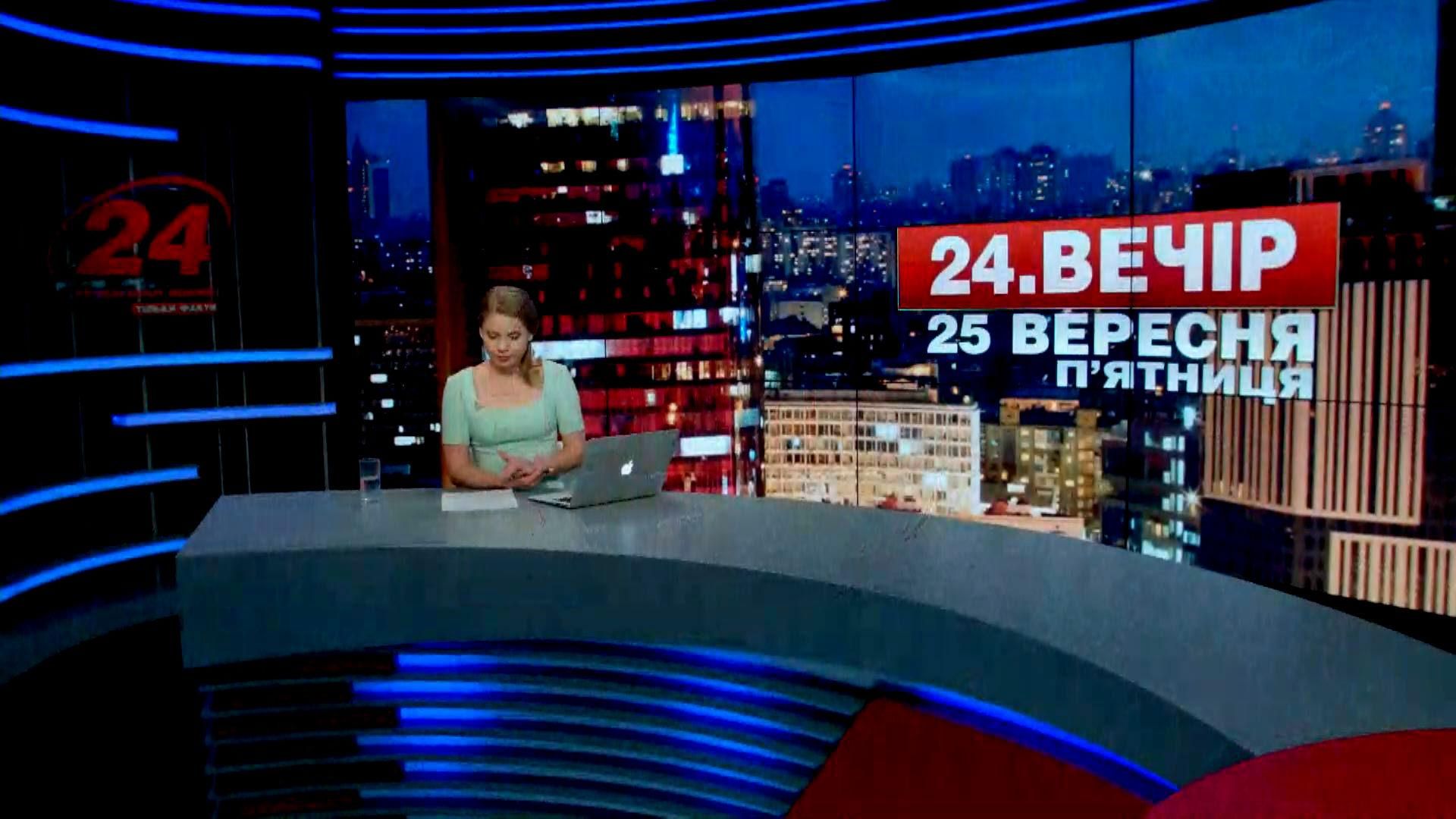 Выпуск новостей 25 сентября по состоянию на 23:00