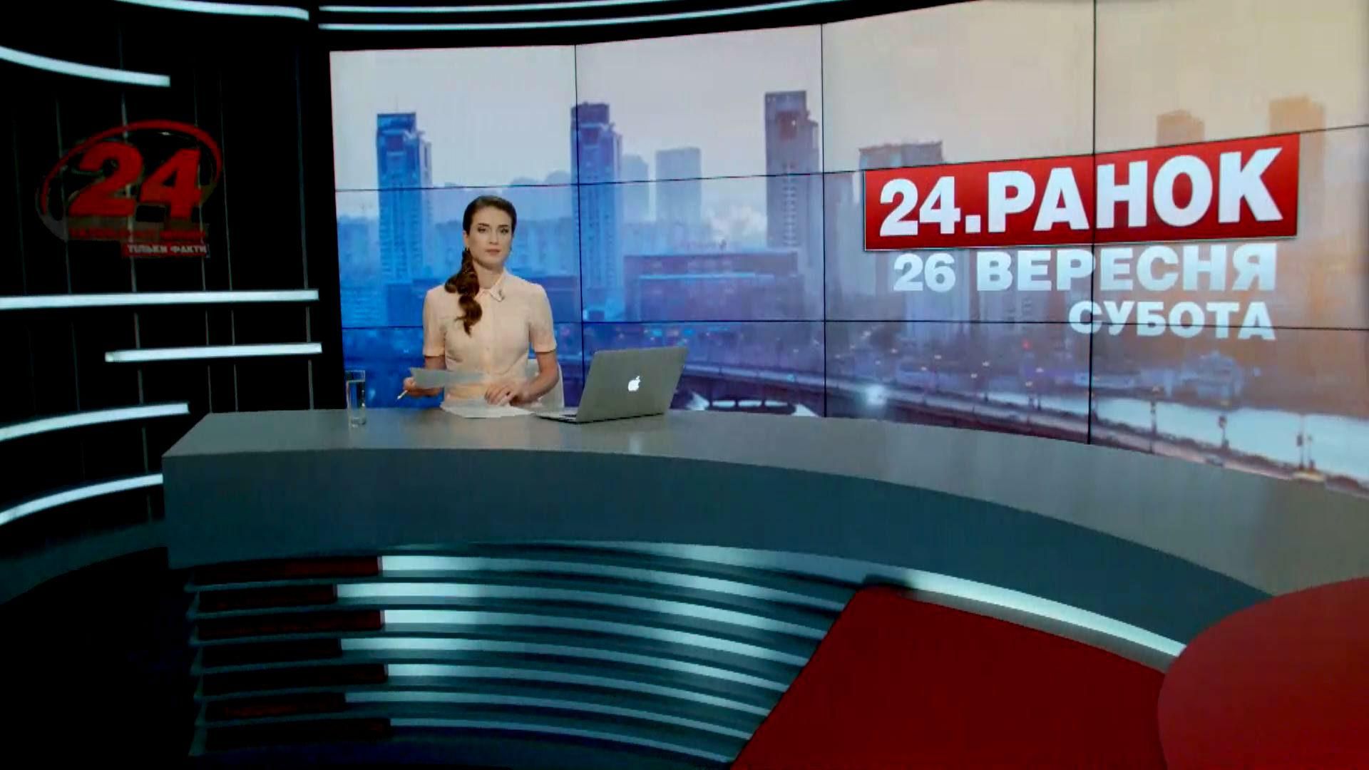 Випуск новин 26 вересня станом на 10:00