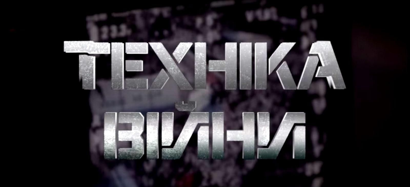 Все про техніку та зброю України дивіться у новому проекті "Техніка війни"