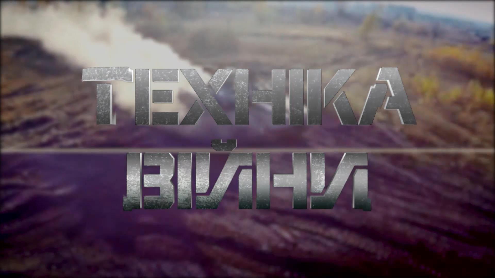 Українці вироблятимуть бронетехніку за стандартами НАТО, Росія цурається свого танку "Т-90"