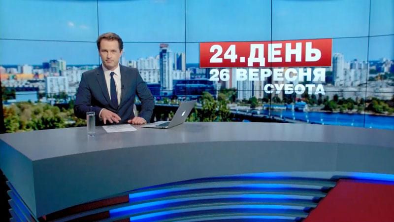 Выпуск новостей 26 сентября по состоянию на 16:00