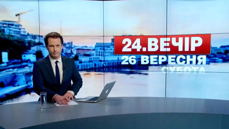 Выпуск новостей 26 сентября по состоянию на 19:00 - 26 сентября 2015 - Телеканал новин 24