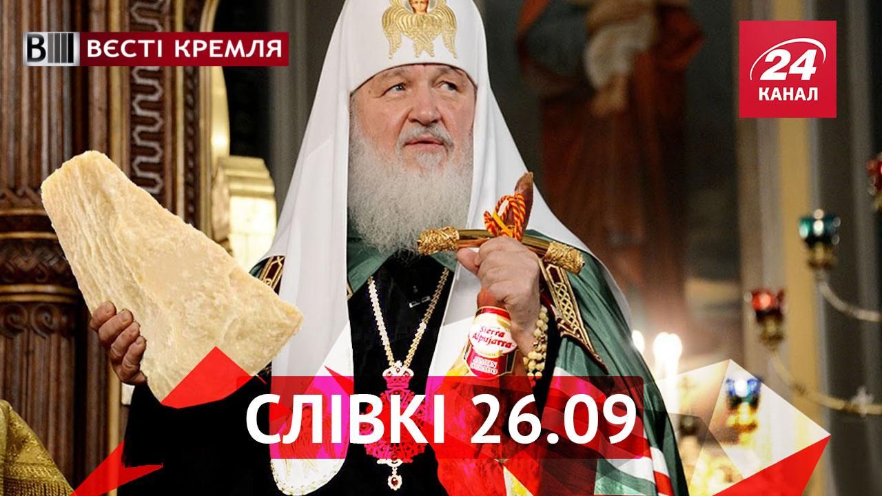 Вєсті Кремля. "Слівкі". Патріарх Кирил розкошує, Росія у світовому антирейтингу