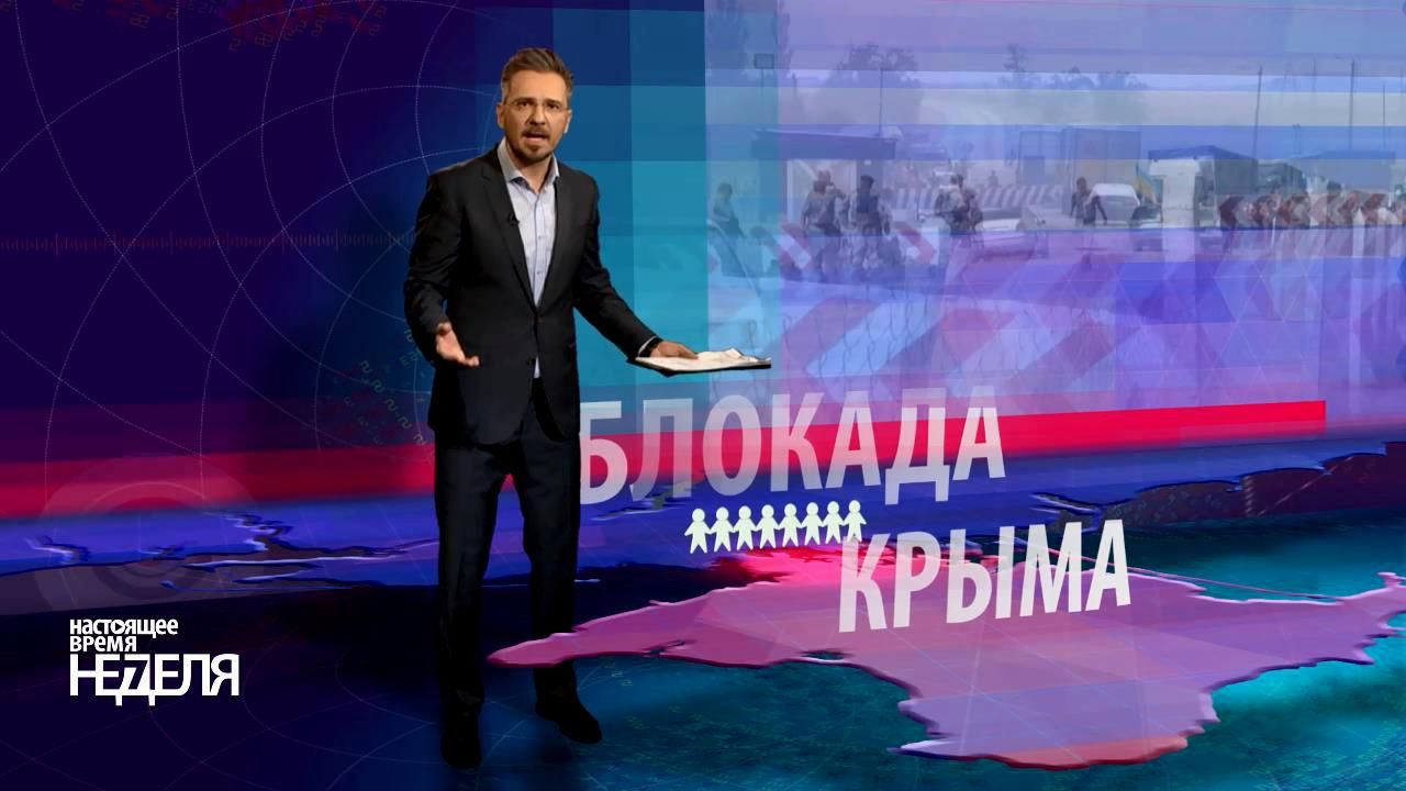 Настоящее время. Неделя. Крым становится островом, какой ад скрывают тюрьмы России Настоящее время. Неделя. Крым становится островом, какой ад скрывают тюрьмы России