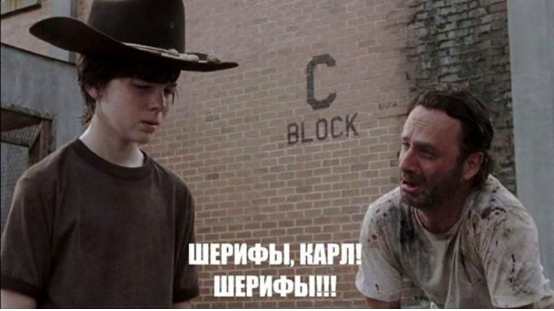 Шерифы, Карл, шерифы! — самые остроумные мемы недели Шерифы, Карл, шерифы! — самые остроумные мемы недели