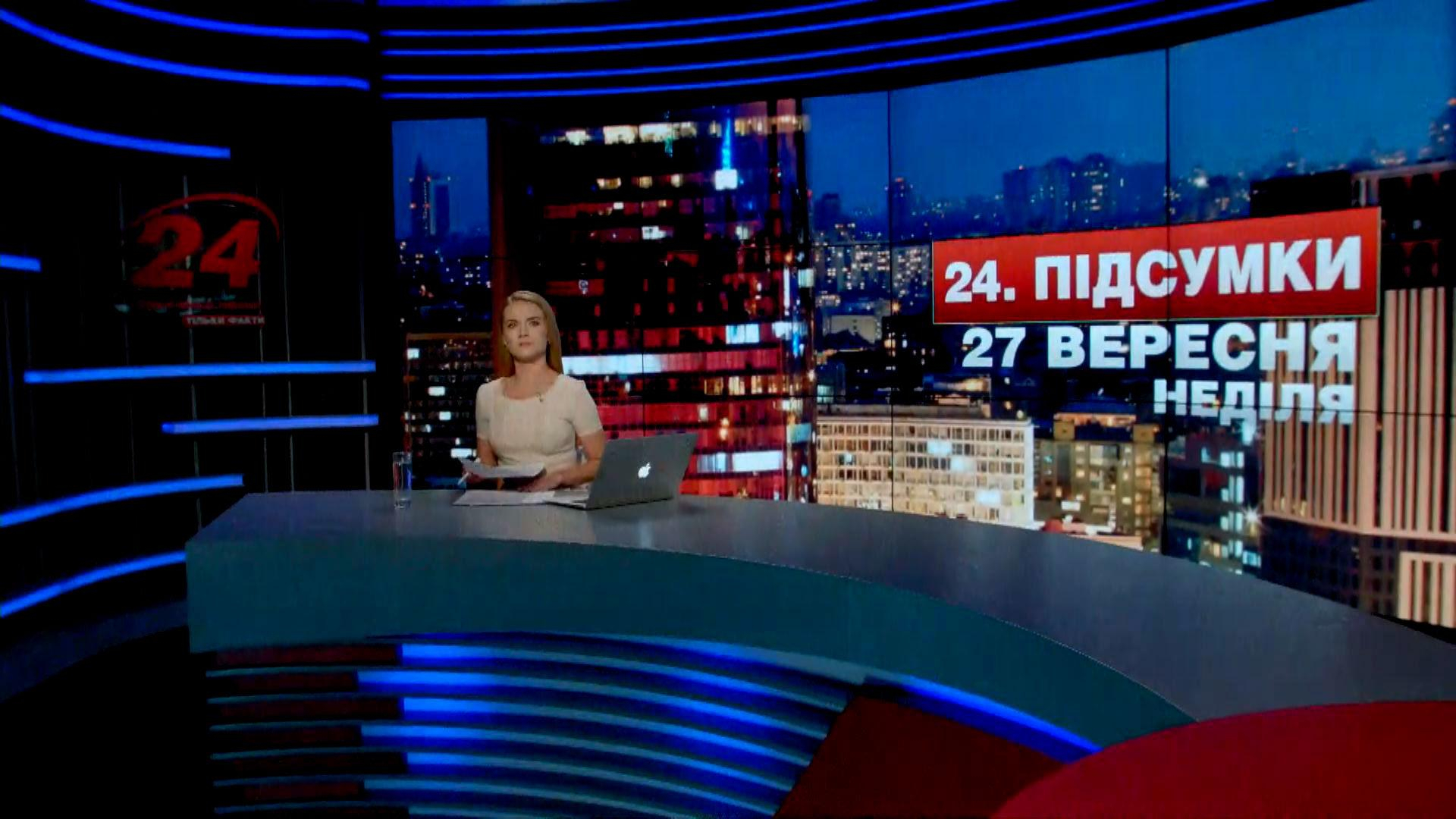 Итоговый выпуск новостей 27 сентября по состоянию на 21:00 - 27 сентября 2015 - Телеканал новин 24