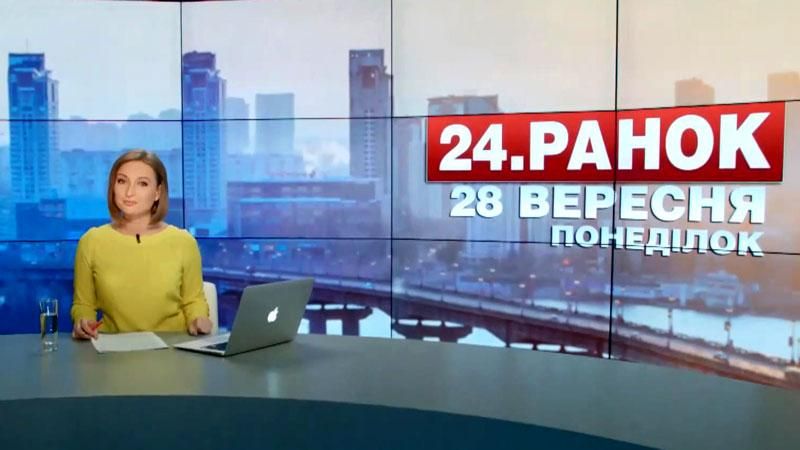 Випуск новин 28 вересня станом на 11:00