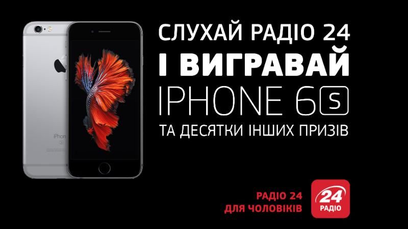 Радіо 24 шукає надійні чоловічі руки, щоб віддати iPhone 6s 