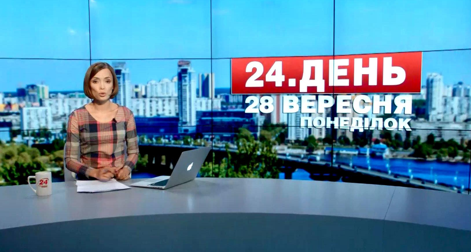 Выпуск новостей 28 сентября по состоянию на 17:00 - 28 сентября 2015 - Телеканал новин 24