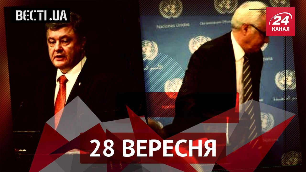 Вєсті.UA. Несподіваний подарунок для Порошенка, черговий демарш російської дипломатії