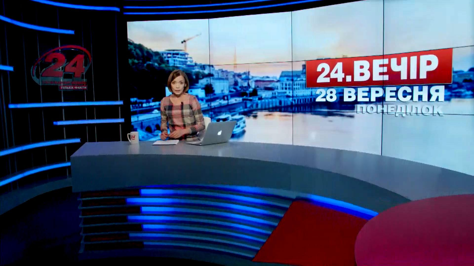 Выпуск новостей 28 сентября по состоянию на 20:00