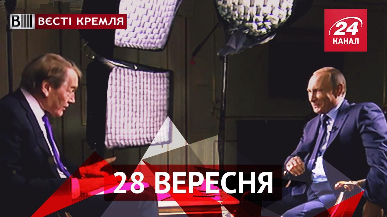 Вєсті Кремля. "Чесне" інтерв'ю Путіна та новий вид цензури в Росії Вєсті Кремля. "Чесне" інтерв'ю Путіна та новий вид цензури в Росії