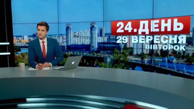 Выпуск новостей 29 сентября по состоянию на 12:00 - 29 сентября 2015 - Телеканал новин 24