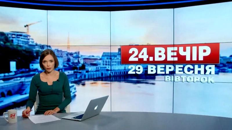 Випуск новин 29 вересня станом на 20:00 - 29 вересня 2015 - Телеканал новин 24