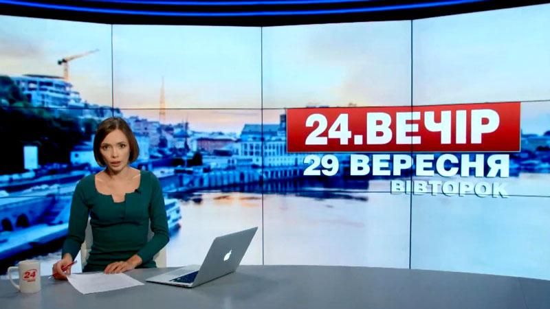 Выпуск новостей 29 сентября по состоянию на 20:00