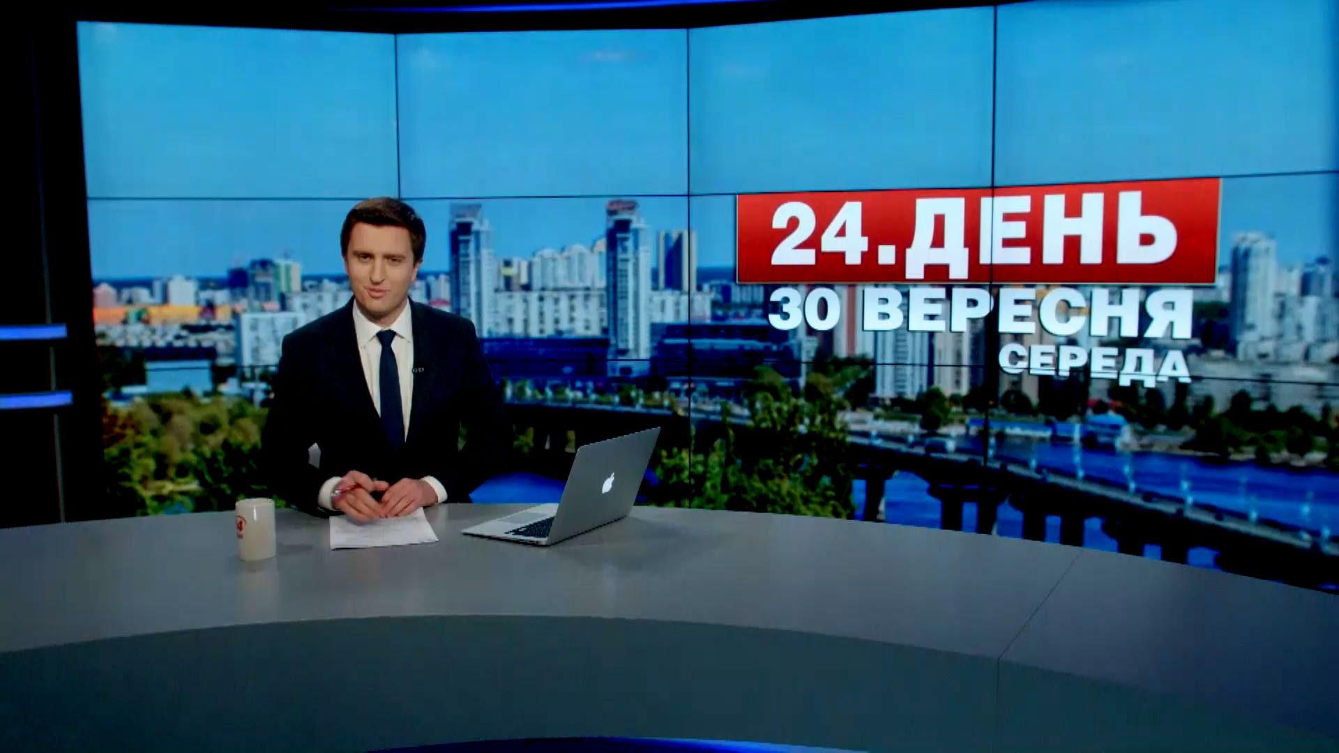 Випуск новин 30 вересня станом на 16:00 - 30 вересня 2015 - Телеканал новин 24