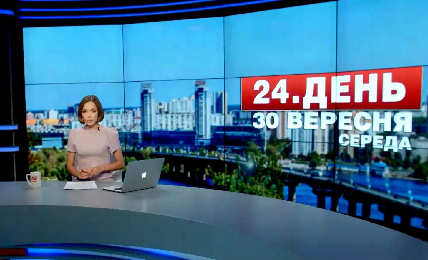 Випуск новин 30 вересня станом на 17:00 - 30 вересня 2015 - Телеканал новин 24