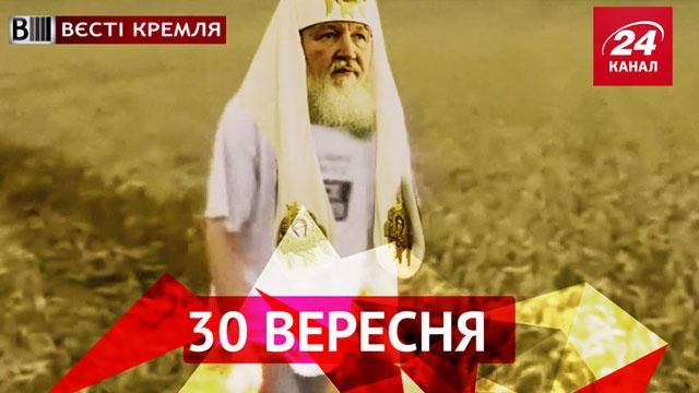 Вєсті Кремля. Патріарху Кирилу натякнули на скромність з космосу, фокусник-грабіжник 80-го рівня