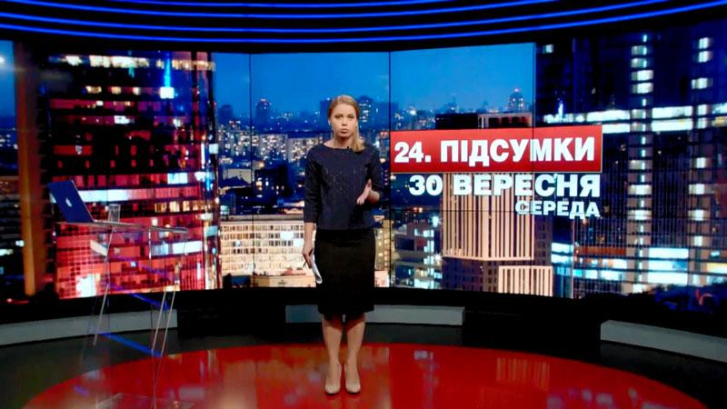 Итоговый выпуск новостей 30 сентября по состоянию на 21:00 - 30 сентября 2015 - Телеканал новин 24