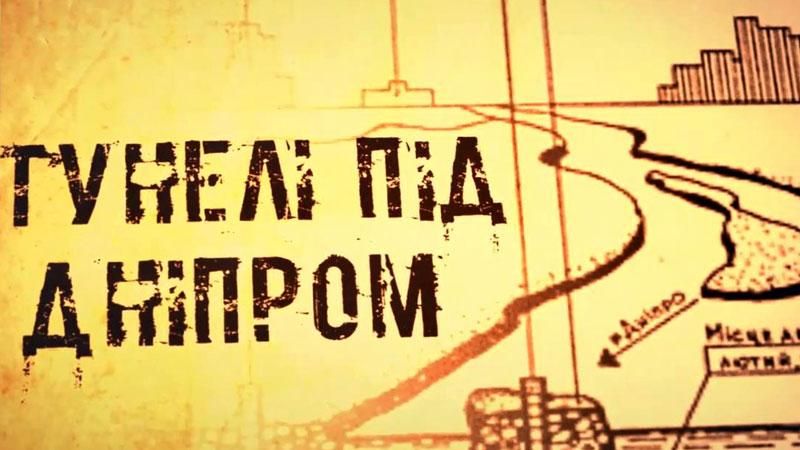 Тунелі Дніпра. Одне з наймасштабніших будівництв України Тунелі Дніпра. Одне з наймасштабніших будівництв України