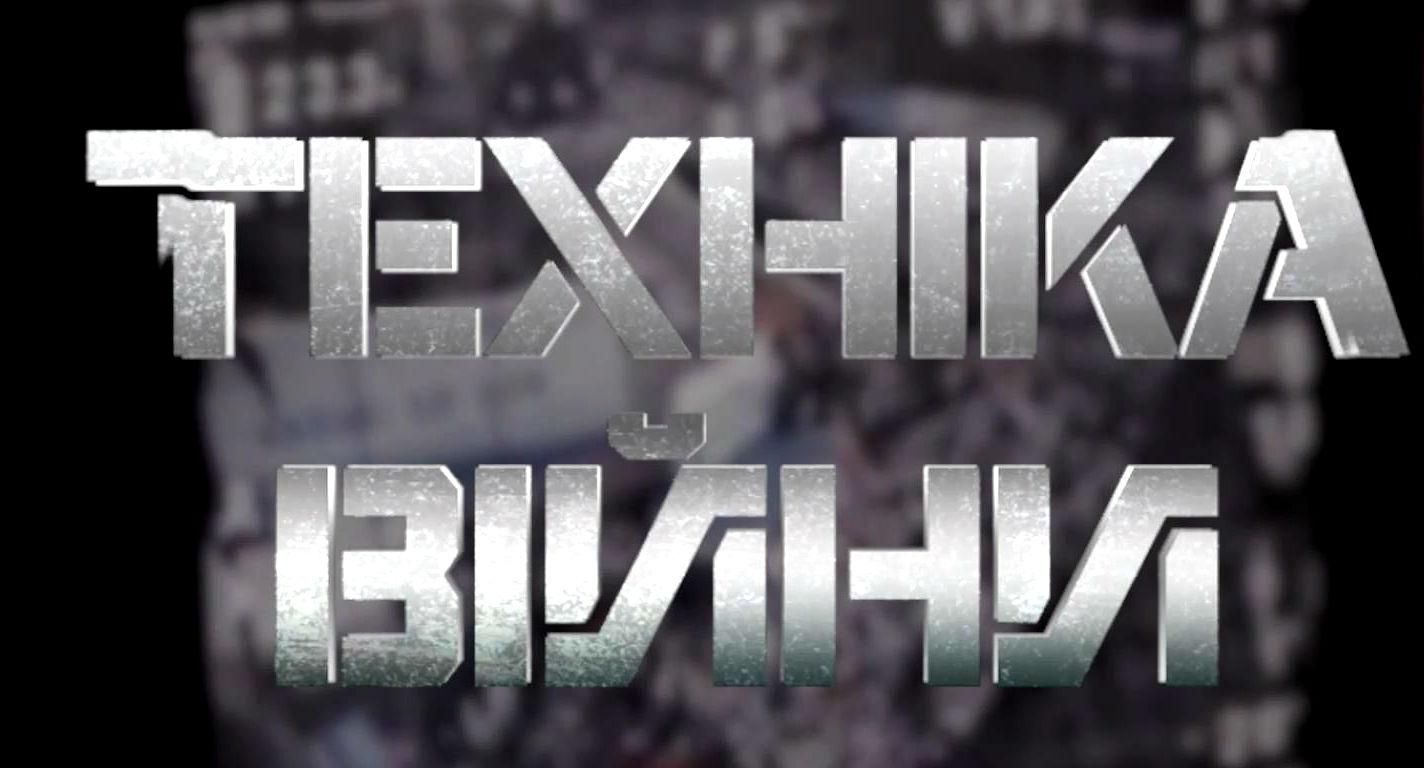 Смотрите совместный проект Военного телевидения Украины и 24-го канала - "Техника войны"
