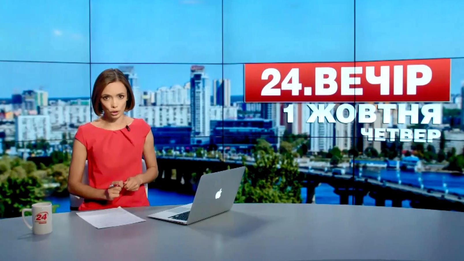 Выпуск новостей 1 октября по состоянию на 18:00