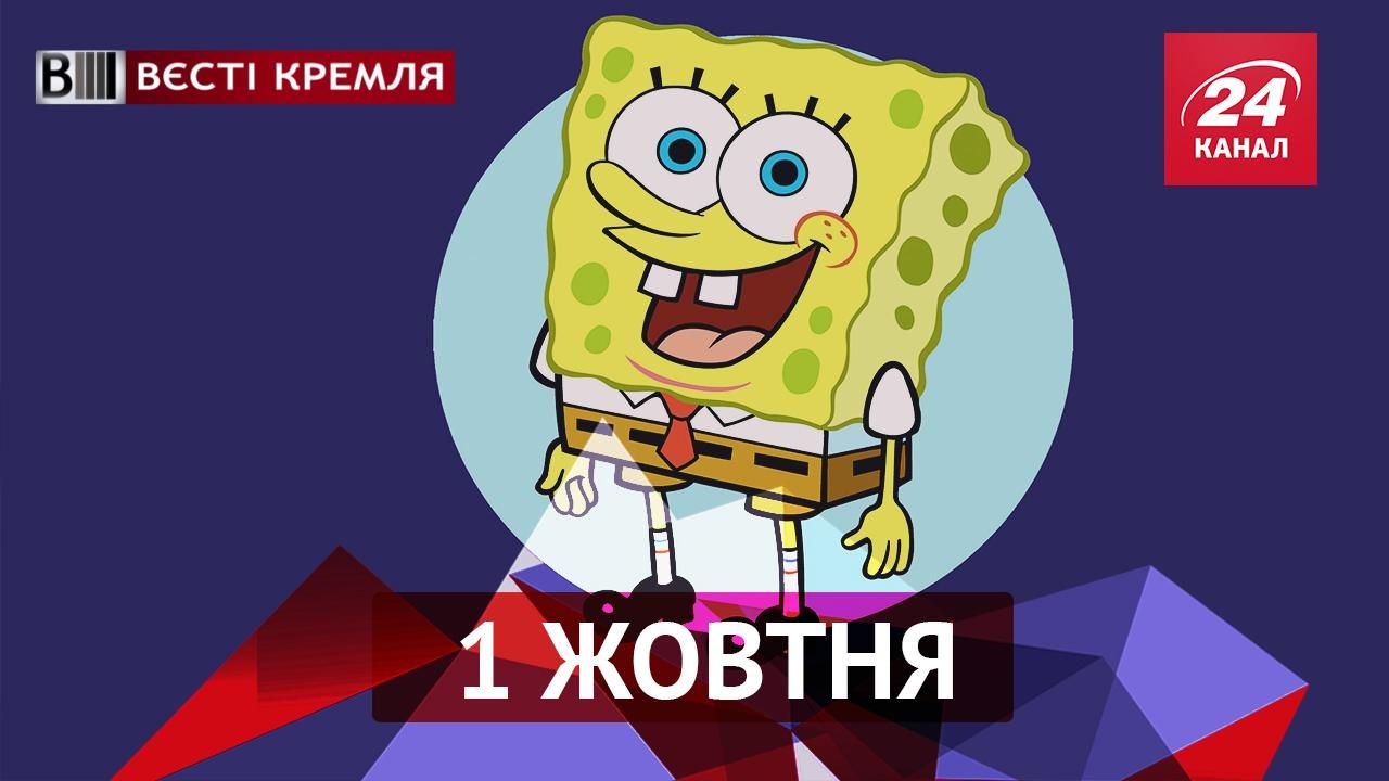 Вєсті Кремля. Бойова піхота Путіна у запасі. Православний храм для Губки Боба